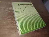 在飛比找露天拍賣優惠-生物統計學新論 楊志良 巨流 9579464286 有劃記 