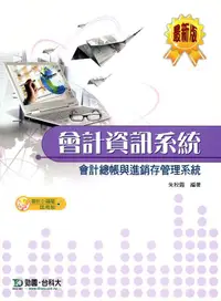 在飛比找誠品線上優惠-會計資訊系統會計總帳與進銷存管理系統 (附光碟)