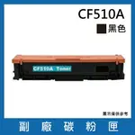 HP CF510A副廠黑色碳粉匣/適用機型HP COLOR LASERJET PRO M154NW / M181FW