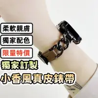 在飛比找蝦皮購物優惠-最新獨家訂製款 小香風真皮錶帶 apple watch 9錶