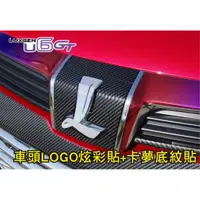 在飛比找蝦皮購物優惠-LUXGEN U6 GT 車頭LOGO炫彩貼+卡夢底紋貼 保