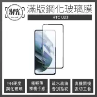 在飛比找momo購物網優惠-【MK馬克】HTC U23 高清防爆全滿版玻璃鋼化膜-黑色