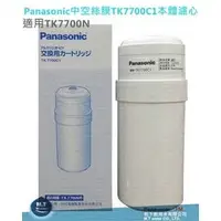在飛比找PChome商店街優惠-Panasonic電解水機TK7700N專用機中空絲膜本體濾