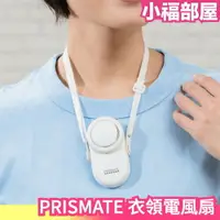 在飛比找樂天市場購物網優惠-日本原裝 PRISMATE 衣領電風扇 迷你電風扇 風扇 頸