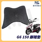 【現貨附發票】G6 腳踏墊 G6 150 腳踏墊 G6 踏墊 光陽機車 KYMCO 鬆餅腳踏 機車腳踏墊