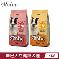 在飛比找PChome24h購物優惠-【義大利Simba辛巴】辛巴天然健康犬糧4KG(雞肉/牛肉)