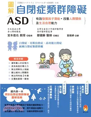 圖解自閉症類群障礙ASD：有效發揮孩子潛能、改善人際關係及生活自理能力