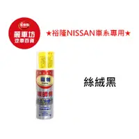 在飛比找蝦皮商城優惠-噴師傅噴漆 裕隆 NISSAN 8 絲絨黑【麗車坊01820