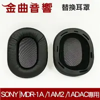 在飛比找樂天市場購物網優惠-Sony 索尼 MDR-1A /1AM2 /1ADAC 耳罩