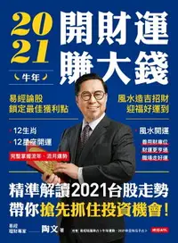 在飛比找樂天市場購物網優惠-【電子書】2021牛年開財運賺大錢：易經論股鎖定最佳獲利點，