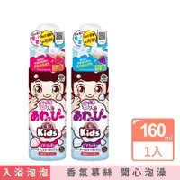 在飛比找momo購物網優惠-【日本溫泡Kids】入浴香氛Q泡泡160ml(2款任選)