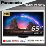 【PANASONIC國際牌】TH-65LZ2000W  65型 OLED 4K 連網電視