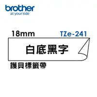 在飛比找PChome24h購物優惠-Brother TZe-241 護貝標籤帶 (18mm 白底