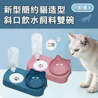 在飛比找PChome24h購物優惠-【shopping go】新型簡約貓造型斜口飲水飼料雙碗 飼