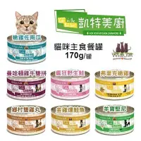 在飛比找Yahoo!奇摩拍賣優惠-【單罐】凱特美廚WERUVA《Cats in the Kit