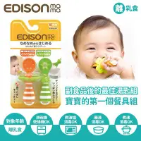 在飛比找Yahoo!奇摩拍賣優惠-【EDISON愛迪生】寶寶的第一個餐具組-副食品學習湯匙(2