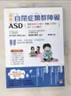 【書寶二手書T1／親子_ELC】圖解 自閉症類群障礙ASD：有效發揮孩子潛能、改善人際關係及生活自理能力_宮本信也, 鄒國蘇, 葉雅婷