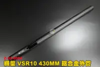 在飛比找Yahoo!奇摩拍賣優惠-【翔準軍品AOG】楓葉 VSR10 外管430mm(黑) 改