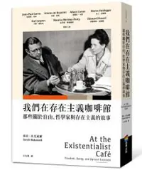 在飛比找iRead灰熊愛讀書優惠-我們在存在主義咖啡館：那些關於自由、哲學家與存在主義的故事