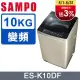 【SAMPO 聲寶】10公斤窄身變頻單槽直立式洗衣機(ES-K10DF)