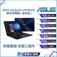 在飛比找蝦皮購物優惠-ASUS UX430 14吋 窄邊框筆電 i7-7代 940