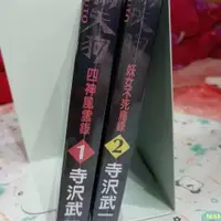 在飛比找蝦皮購物優惠-🎀漫畫 寺沢武一 鴉天狗 1-2 完結全新32高清影印