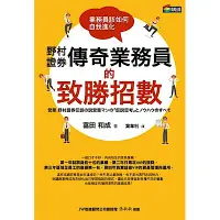 在飛比找Yahoo奇摩購物中心優惠-野村證券傳奇業務員的致勝招數