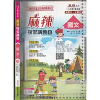 在飛比找蝦皮購物優惠-4 O 112年5月再版《113升高中 麻辣複習講義 國文 