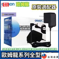 在飛比找蝦皮購物優惠-歐姆龍 OMRON 血壓計變壓器 歐姆龍原裝充電器 歐姆龍全