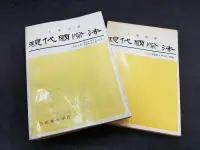 在飛比找露天拍賣優惠-W特2309-二手2冊】現代國際法-上下-三民書局-丘宏達-