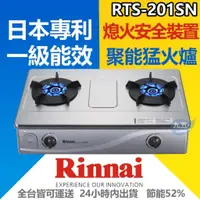 在飛比找蝦皮購物優惠-【附發票】林內牌 RTS-201SN 台爐式內焰不銹鋼雙口爐