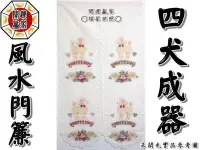 在飛比找Yahoo!奇摩拍賣優惠-◎開運贏家◎C025【中長型-貴賓狗四犬成器-風水門簾/1條