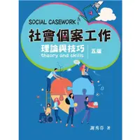 在飛比找蝦皮購物優惠-[雙葉~書本熊] 社會個案工作:理論與技巧 第五版 2024