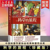 在飛比找Yahoo!奇摩拍賣優惠-科學的旅程 珍藏版 科學松鼠會創辦人 果殼網CEO姬十三重磅