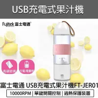 在飛比找PChome24h購物優惠-FUJITEK 富士電通 USB玻璃充電隨行果汁機 FT-J