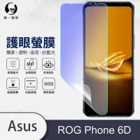 在飛比找momo購物網優惠-【o-one護眼螢膜】ASUS ROG Phone 6D 滿