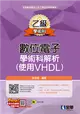 乙級數位電子學術科解析（使用VHDL）（2022最新版）