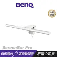 在飛比找誠品線上優惠-BenQ ScreenBar Pro 螢幕掛燈 16段高度調