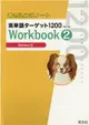 書き込み式ノート英単語ターゲット1200Workbook 2(改訂版)