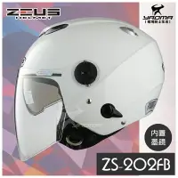 在飛比找樂天市場購物網優惠-ZEUS安全帽 ZS-202FB 白色 素色 內置鏡片 半罩