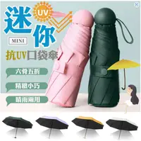 在飛比找PChome24h購物優惠-迷你抗UV口袋傘 BJ001摺疊傘 晴雨傘 陽傘 雨傘 折傘