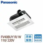 【PANASONIC 國際牌】 FV-40BUY1R/FV-40BUY1W 陶瓷加熱 浴室暖風乾燥機(有線遙控110/220V) - 買就送悶燒罐