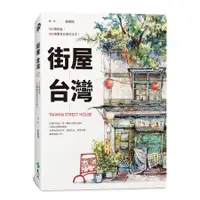 在飛比找蝦皮商城優惠-街屋台灣: 100間街屋, 100種看見台灣的方式! (附看