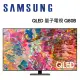 SAMSUNG 三星 QA85Q80BAWXZW 75吋 QLED 4K 量子電視 Q80B