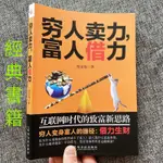 台灣出貨 窮人賣力富人借力 互聯網時代的致富新思路創業生財秘籍方法書籍 優選