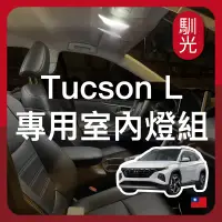 在飛比找蝦皮購物優惠-【馴光 一年保固】Tucson L 閱讀燈 室內燈 後車廂燈