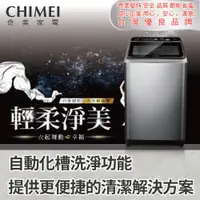 在飛比找ETMall東森購物網優惠-【CHIMEI 奇美】17公斤變頻洗衣機(含安裝)WS-P1