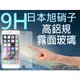 9H 霧面 玻璃螢幕保護貼 日本旭硝子 5.5 iPHONE 6/6S PLUS I6+/IP6S+ 強化玻璃 螢幕保貼 耐刮 抗磨 防指紋 疏水疏油