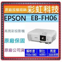 在飛比找蝦皮購物優惠-原廠保固+含稅 EPSON EB-FH06 高亮彩商用投影機