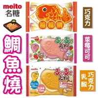 在飛比找蝦皮購物優惠-板橋江子翠→日本名糖 meito 鯛魚燒 福福鯛 巧克力餅 